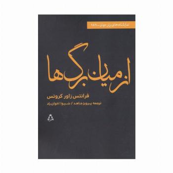 از میان برگ ها (نمایشنامه های برتر جهان181)