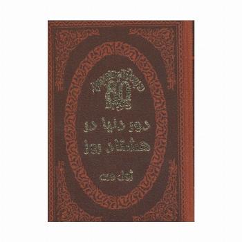 دور دنیا در هشتاد روز (چرم،لب طلایی)