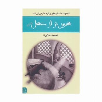 شیرین تر از عسل (دفتر پنجم:مجموعه داستان های برگرفته از مرزبان نامه)