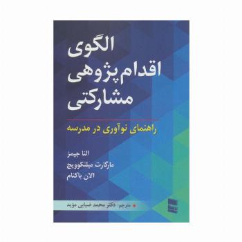 الگوی اقدام پژوهی مشارکتی (راهنمای نوآوری در مدرسه)