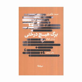 برگ هیچ درختی (کتاب بوف)