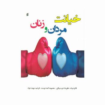 خیانت مردان و زنان