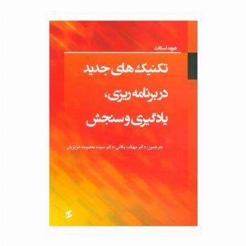 تکنیک های جدید در برنامه ریزی،یادگیری و سنجش