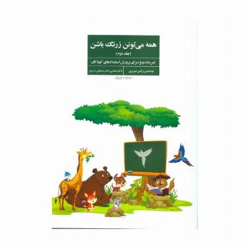 همه می تونن زرنگ باشن 2 (تمرینات ویژه برای پرورش استعدادهای کودکان)