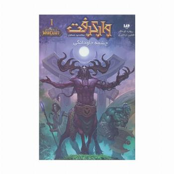 وارکرفت 1 (سه گانه نبرد باستانیان:چشمه جاودانگی)