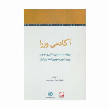 آکادمی وزرا (پروژه مستندسازی دانش و تجارب وزیران ادوار جمهوری اسلامی ایران)