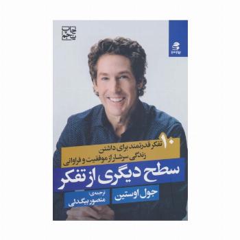 سطح دیگری از تفکر (10 تفکر قدرتمند برای داشتن زندگی سرشار از موفقیت و فراوانی)