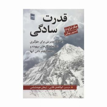 قدرت سادگی (راهنمای مدیریتی برای جلوگیری از انجام کارهای بیهوده و درست انجام دادن آنها)