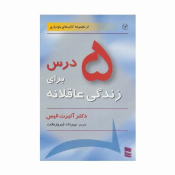 5 درس برای زندگی عاقلانه (کتاب های خودیاری13)