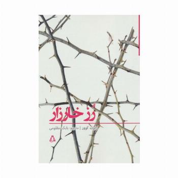 داستان برتر جهان149 (رز خارزار)