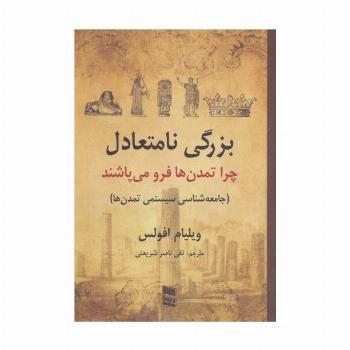 بزرگی نامتعادل:چرا تمدن ها فرو می پاشند (جامعه شناسی سیستمی تمدن ها)