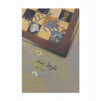 شرط بند
