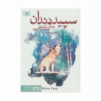 سپید دندان (رمان های کلاسیک20)