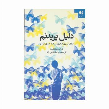 دلیل پریدنم (صدای پسری از درون سکوت دنیای اتیسم)