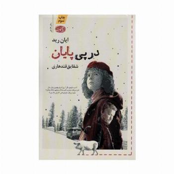 در پی پایان