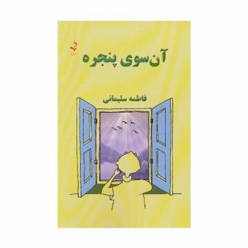 آن سوی پنجره