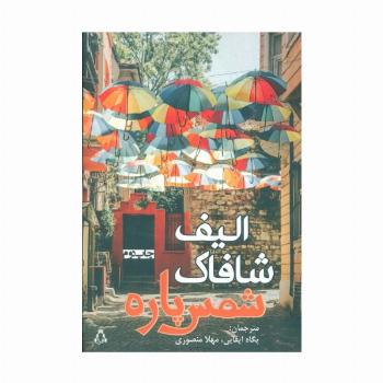 شمس پاره