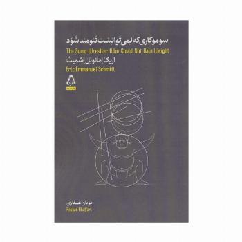 سوموکاری که نمی توانست تنومند شود (داستان جهان37)