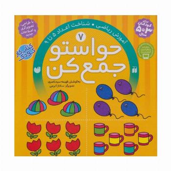 حواستو جمع کن 7 (آموزش ریاضی،شناخت اعداد 5تا9)