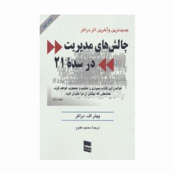 چالش های مدیریت در سده 21