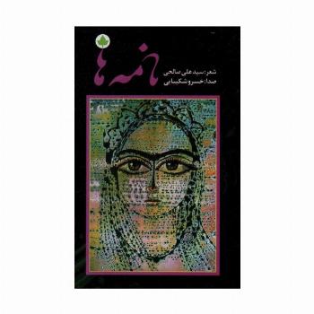 نامه ها،همراه با سی دی