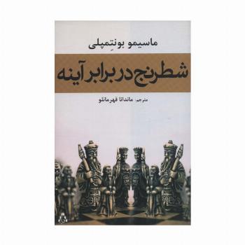 شطرنج در برابر آینه
