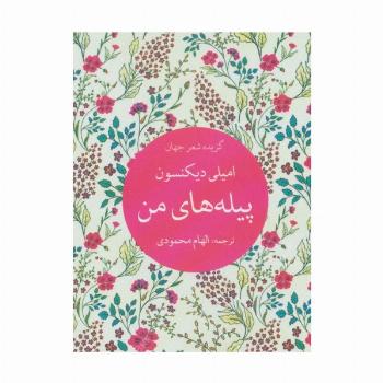 پیله های من (گزیده شعر جهان)
