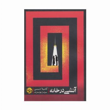 آتشی در خانه