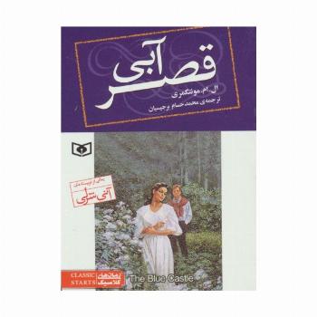 رمان های کلاسیک76 (قصر آبی)