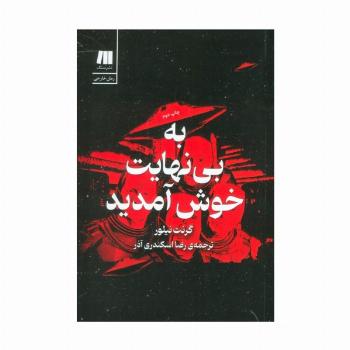 به بی نهایت خوش آمدید