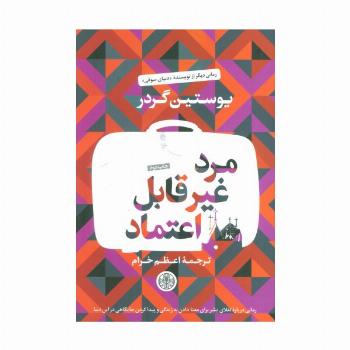 مرد غیر قابل اعتماد