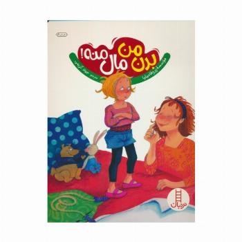 بدن من مال منه! (گلاسه)