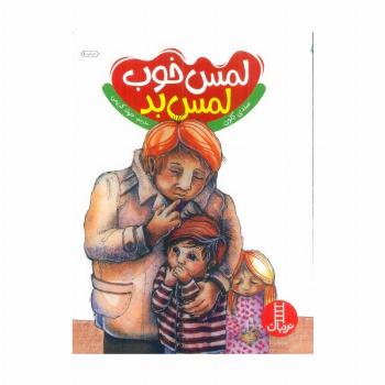 لمس خوب لمس بد (گلاسه)