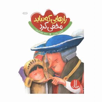 رازهایی که نباید مخفی کرد (گلاسه)
