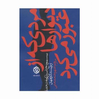 مردی که از دیوارها عبور می کرد (بیست و پنج داستان کوتاه درخشان از نویسندگان جهان)