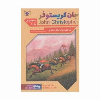 رمان های کلاسیک61 (رمان دوم:جان کریستوفر 1 (آن سوی سرزمین های شعله ور))