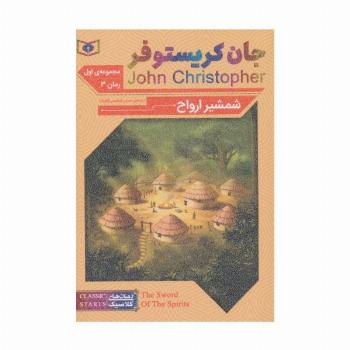 رمان های کلاسیک62 (رمان سوم:جان کریستوفر 1 (شمشیر ارواح))