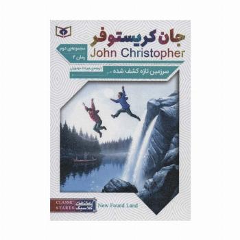رمان های کلاسیک64 (رمان دوم:جان کریستوفر 2 (سرزمین تازه کشف شده))