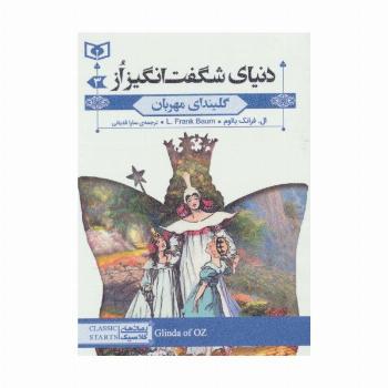 رمان های کلاسیک73 (دنیای شگفت انگیز از 3:گلیندای مهربان)