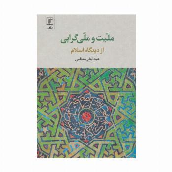 ملیت و ملی گرایی از دیدگاه اسلام