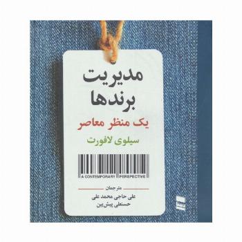 مدیریت برندها (یک منظر معاصر)