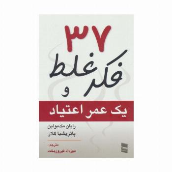 37 فکر غلط و یک عمر اعتیاد