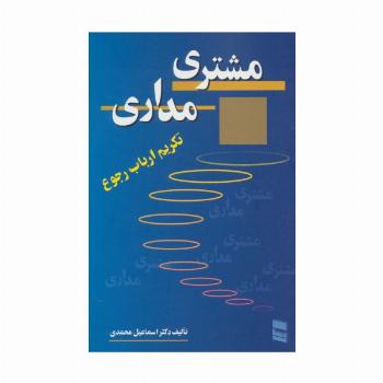 مشتری مداری (تکریم ارباب رجوع)