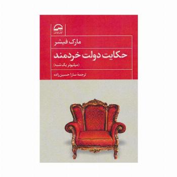 حکایت دولت خردمند (میلیونر یک شبه)