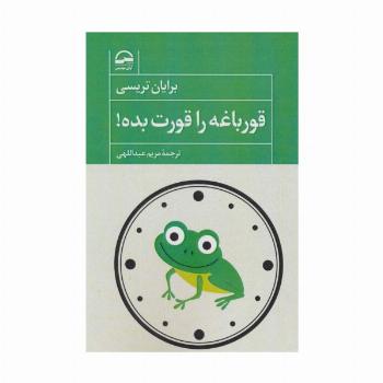 قورباغه را قورت بده!