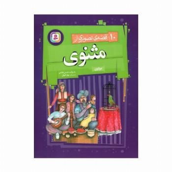 مجموعه 10 قصه ی تصویری از مثنوی