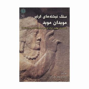 سنگ نبشته های کرتیر موبدان موبد (شامل متن پهلوی،حرف نویسی،برگردان فارسی و یادداشت)،(2زبانه)
