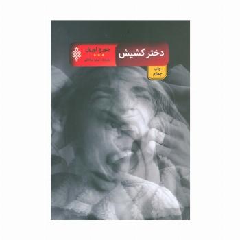 دختر کشیش (ادبیات بیگانه)