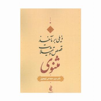 ذیلی بر مآخذ قصص و تمثیلات مثنوی