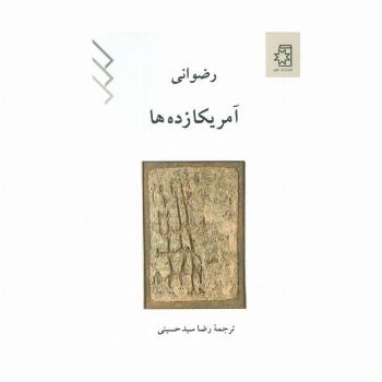 آمریکا زده ها